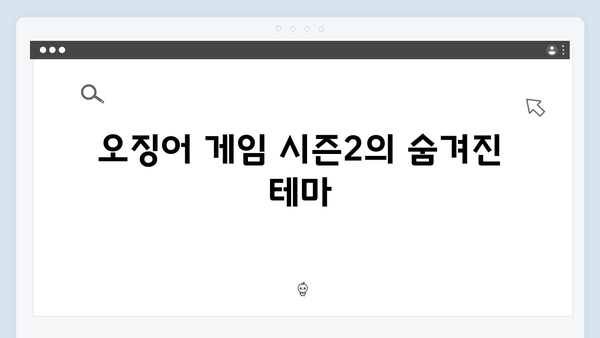 이정재가 직접 언급한 오징어게임 시즌2 스토리 힌트와 캐릭터 변화