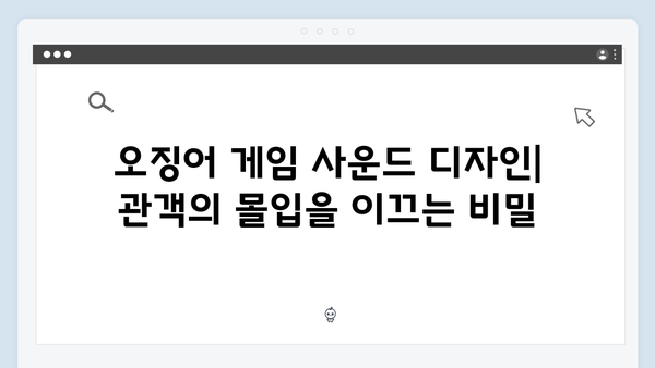 오징어게임 시즌2의 음악 감독 인터뷰: 긴장감을 고조시키는 사운드트랙의 비밀