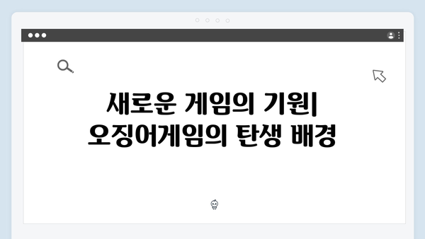 오징어게임 시즌2의 세계관 확장: 새롭게 공개되는 게임의 역사와 구조