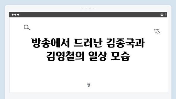 미운우리새끼 414화 핫클립 - 김종국의 계산기 타법과 김영철의 설렘 가득 데이트