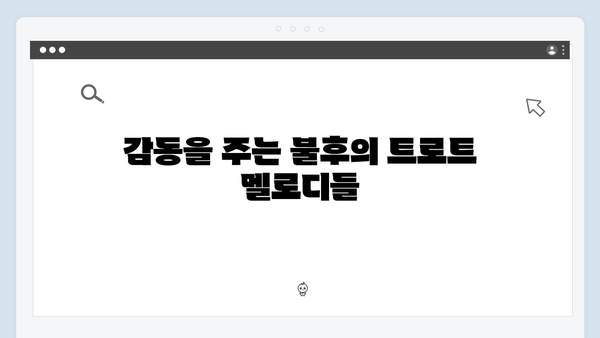 불후의명곡 트로트 레전드 무대 노래모음