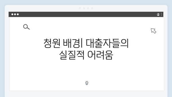 디딤돌대출 맞춤형 관리 방안 철회 요구 청원 등장 배경 분석