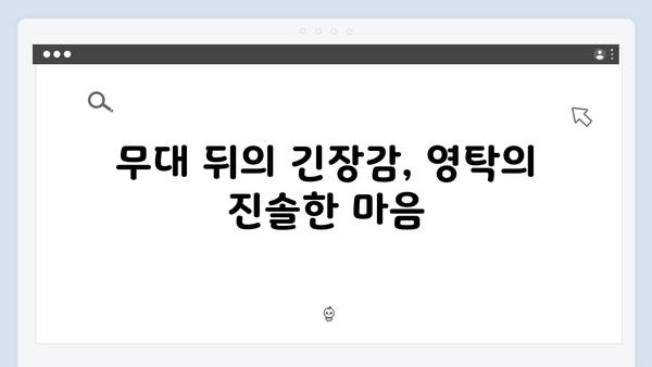 미운우리새끼 415화 명장면 - 영탁의 무대 뒤 숨겨진 이야기