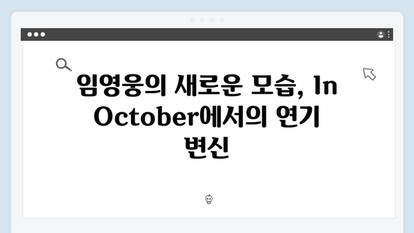 임영웅 배우 데뷔작 In October 완벽 감상 가이드