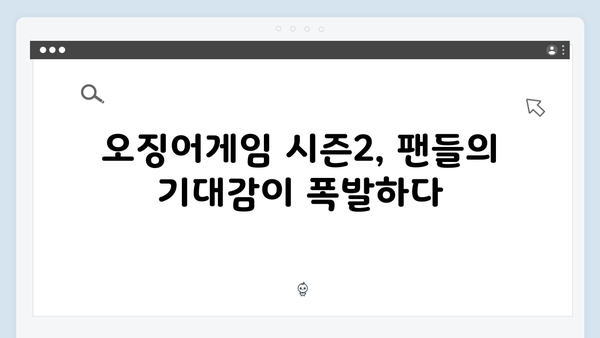 넷플릭스 오징어게임 시즌2, 글로벌 팬들의 실시간 반응과 소셜미디어 열풍