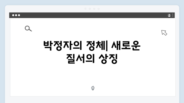 넷플릭스 지옥 시즌2 문소리의 야망: 새진리회와 박정자를 이용한 새 질서