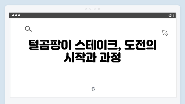 [미운우리새끼] 413회 본방사수 총정리 - 털곰팡이 스테이크 도전