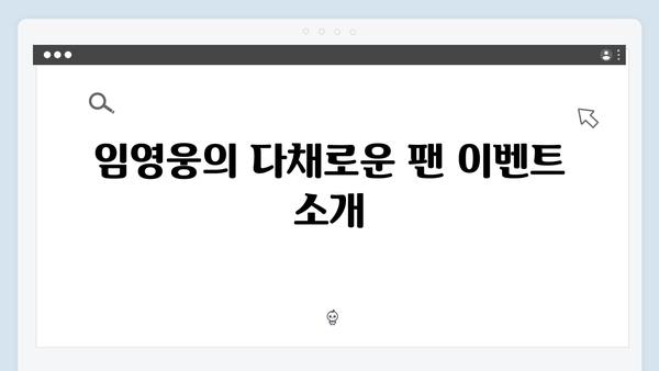 임영웅 IM HERO 팬들을 위한 세심한 배려