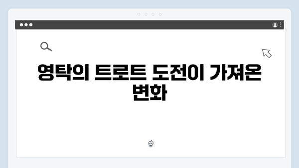 미운우리새끼 415화 완벽 리뷰 - 영탁의 트로트 황제 도전기와 가족 이야기