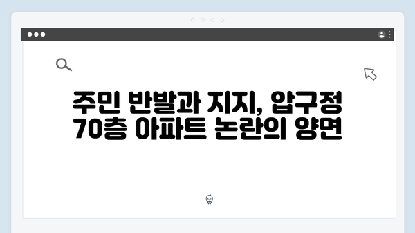 압구정에 건설될 70층 아파트! 미래 전망과 논란을 살펴보다!