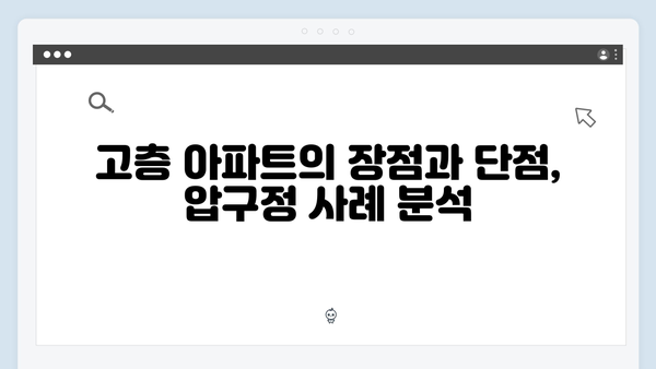 압구정에 건설될 70층 아파트! 미래 전망과 논란을 살펴보다!