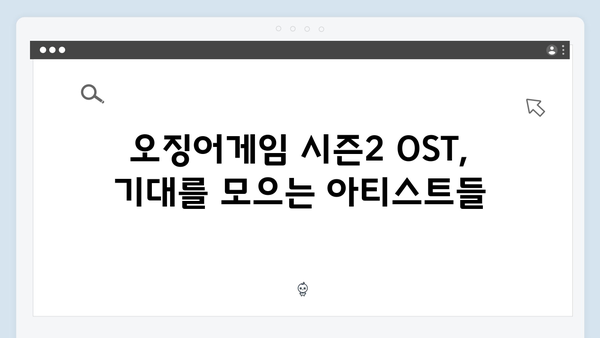 오징어게임 시즌2 OST 라인업 유출: 유명 아티스트들의 참여로 기대감 상승