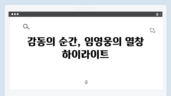 임영웅 콘서트 IM HERO 베스트 장면 총정리 - 팬들이 뽑은 감동의 순간