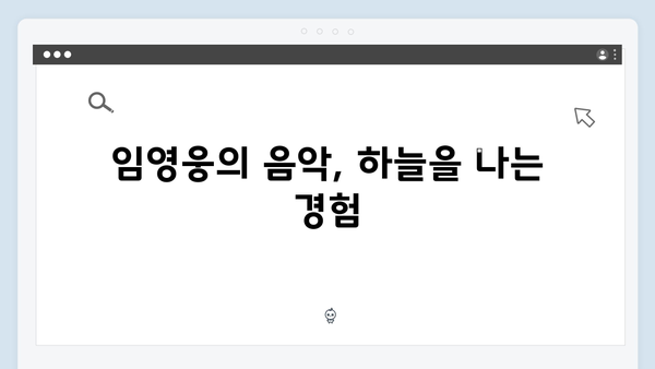 임영웅 콘서트 열기구로 전한 진심 어린 무대