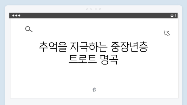 중장년층이 좋아하는 트로트 명곡 - 2024년 최신버전