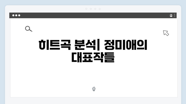 트로트 퀸 정미애 신곡부터 히트곡까지