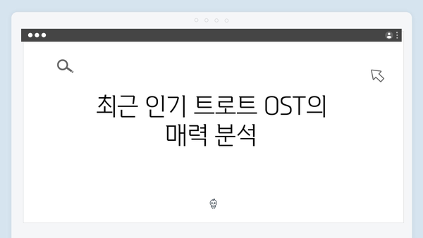 요즘 대세 트로트 OST 노래 모음