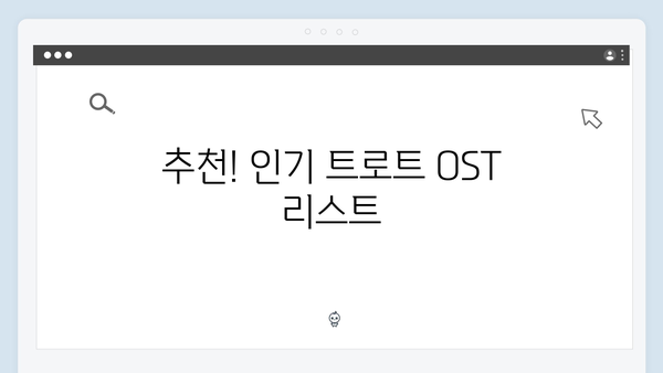 요즘 대세 트로트 OST 노래 모음