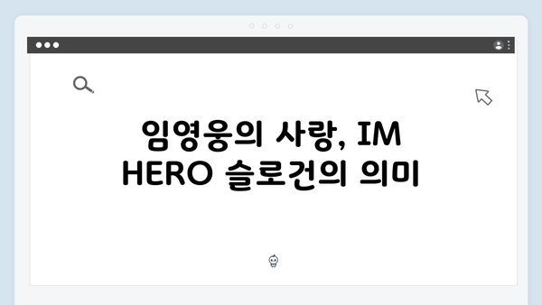 임영웅 IM HERO 슬로건으로 전한 사랑