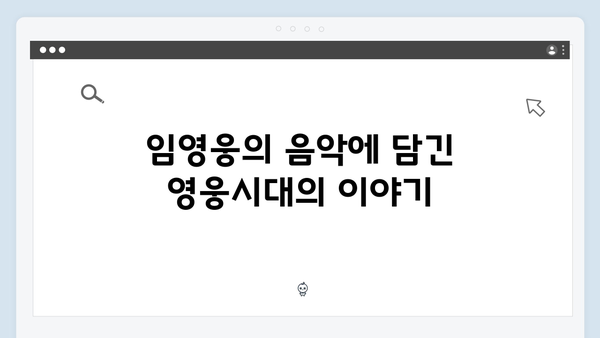 임영웅 IM HERO 영웅시대와의 특별한 교감