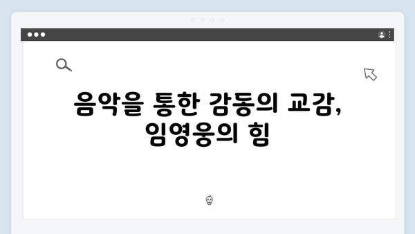 임영웅 IM HERO 영웅시대와의 특별한 교감