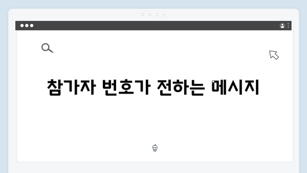 오징어게임 시즌2 캐릭터 넘버링의 비밀: 새로운 참가자 번호에 담긴 의미