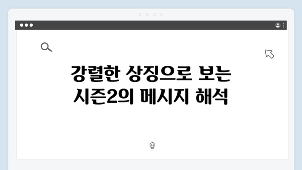 넷플릭스 오징어게임 시즌2, 더 강력해진 메시지로 사회 문제 직격탄