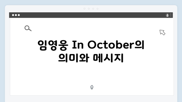 임영웅 In October 제작기부터 공개까지 비하인드 스토리
