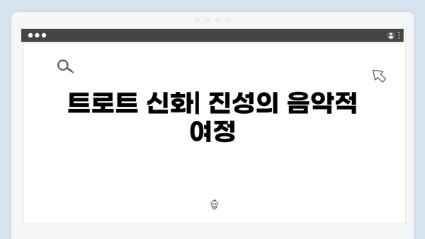 트로트 명품보이스 진성 히트곡 모음