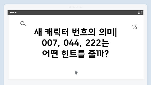 007, 044, 222: 오징어게임 시즌2 새 캐릭터 번호로 추측하는 스토리 라인