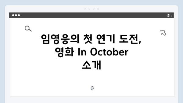 임영웅 첫 연기 도전 In October 줄거리와 관람 포인트 총정리