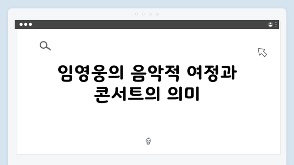 임영웅 콘서트 IM HERO 완벽 분석 - 감동과 화려함의 조화