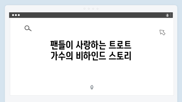 트로트 음원차트 분석 - 2024년 하반기 트로트 가수 8인 완벽가이드