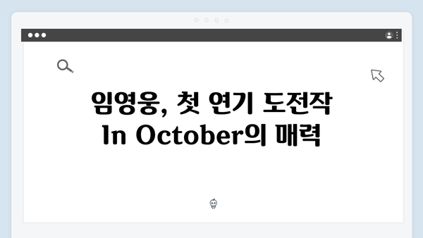 임영웅 첫 연기 도전작 In October 스틸컷과 명장면 모음