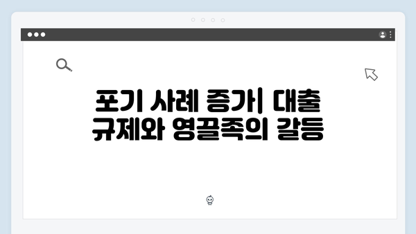 대출 규제 강화 후 묻지마 청약 증가…영끌족들의 포기 사례 증가