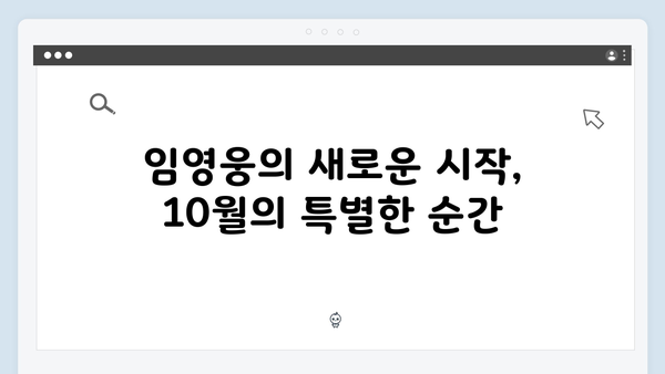 임영웅의 새로운 도전 In October 성공 스토리