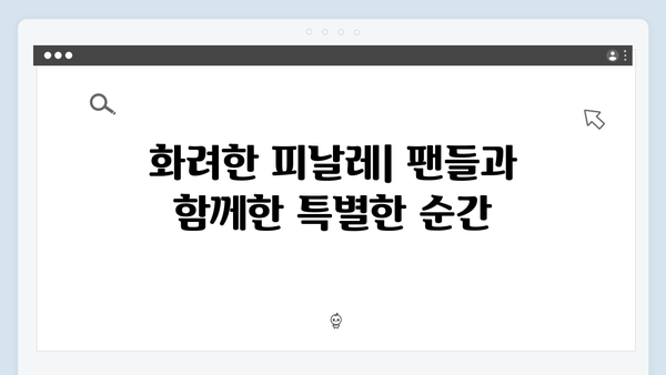 임영웅 IM HERO 콘서트 명장면 - 화려한 피날레의 감동