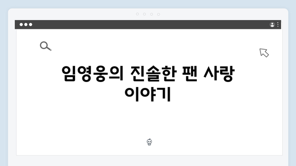 임영웅 콘서트 감동의 순간 - 팬들과의 진정성 있는 소통