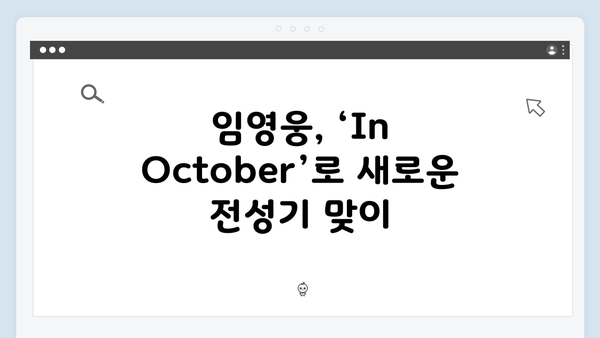 임영웅 In October 시청자 리뷰 12,500개 달성 화제