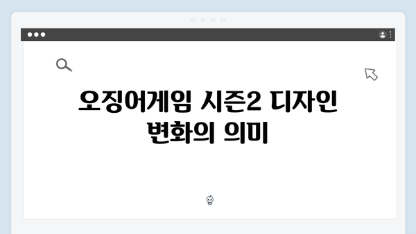 성기훈의 변화된 모습: 오징어게임 시즌2 주인공 캐릭터 디자인 심층 탐구