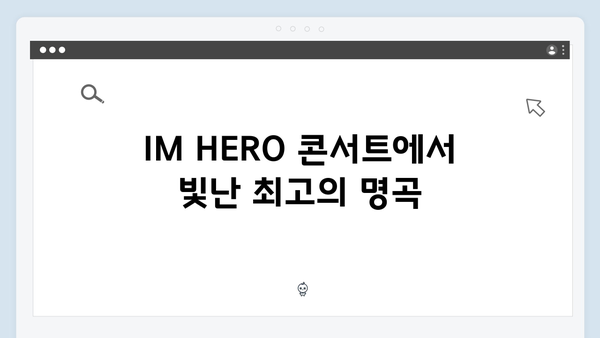 임영웅 IM HERO 콘서트 명곡 하이라이트 - 팬들이 뽑은 베스트