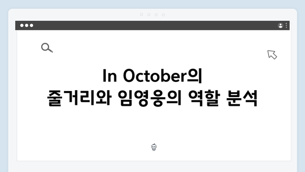 바이러스 소재 신작 In October, 임영웅의 파격 변신