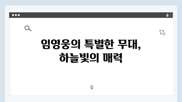 임영웅 콘서트 하늘빛 물결의 현장
