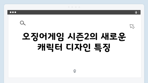 황동혁 감독의 비전이 담긴 오징어게임 시즌2 캐릭터 디자인 심층 분석