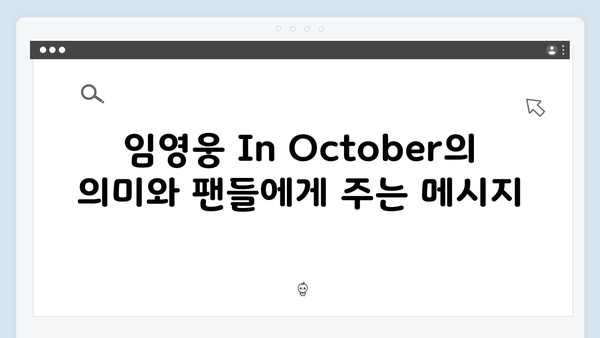 임영웅 In October 완벽 가이드: 줄거리부터 시청 방법까지