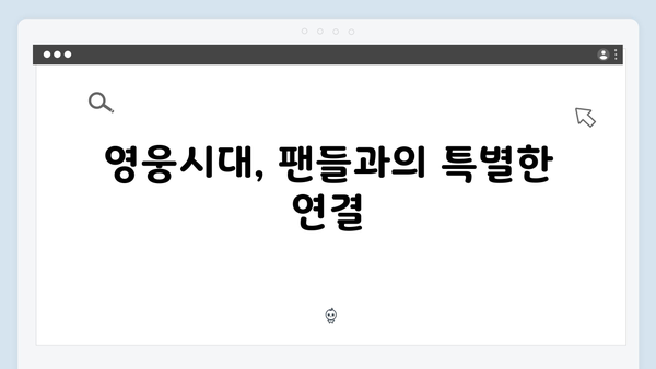 임영웅 IM HERO 영웅시대와의 감동 순간들