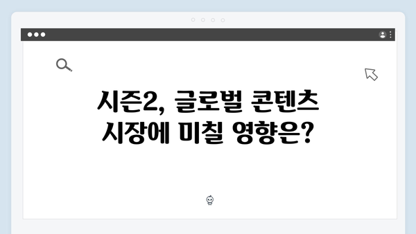 넷플릭스 오징어게임 시즌2, 새로운 국제 공동제작 모델 될까?