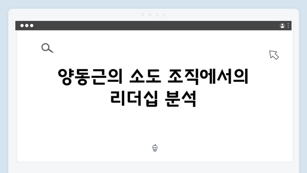 지옥 시즌2 양동근의 소도 조직 리더 역할: 민혜진과의 관계는?