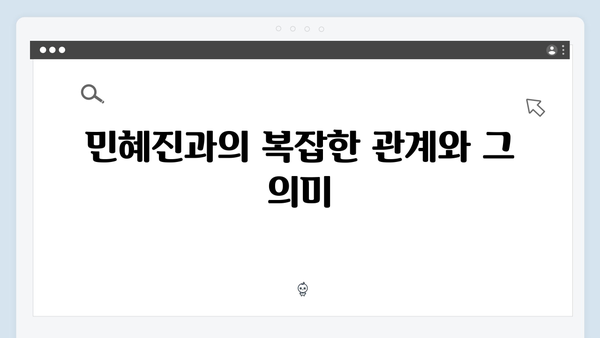 지옥 시즌2 양동근의 소도 조직 리더 역할: 민혜진과의 관계는?