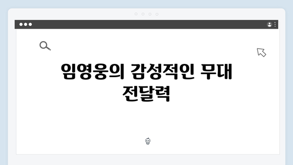 임영웅 IM HERO 앙코르의 감동적인 순간들